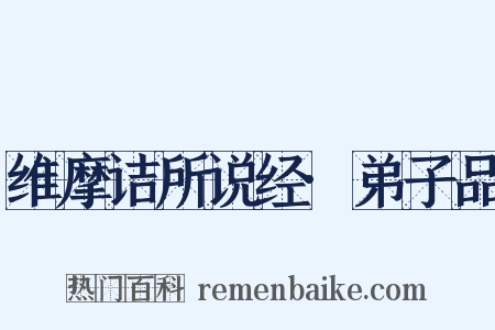 维摩诘所说经·弟子品是什么意思的图片